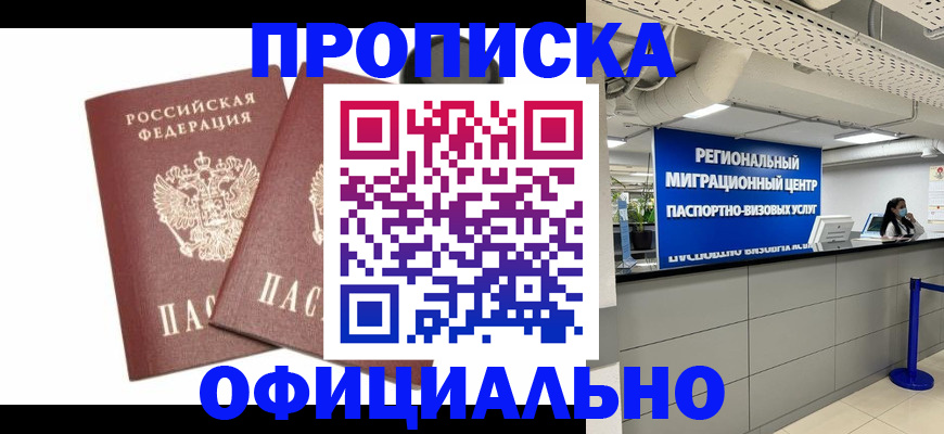 прописка 2025 в Заринске